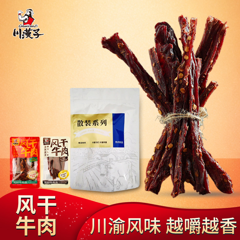 川汉子风干牛肉干条散装小吃零食麻辣五香即食四川达州特产