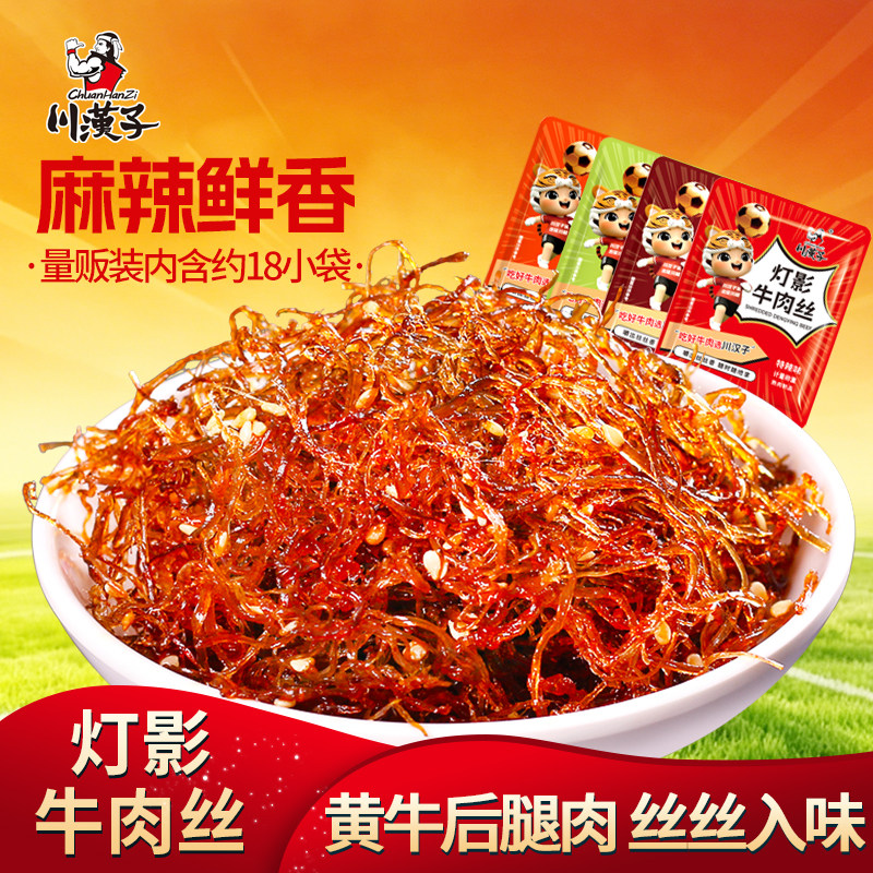 川汉子灯影牛肉丝500g散装五香麻辣小袋四川特产川味即食零食小吃