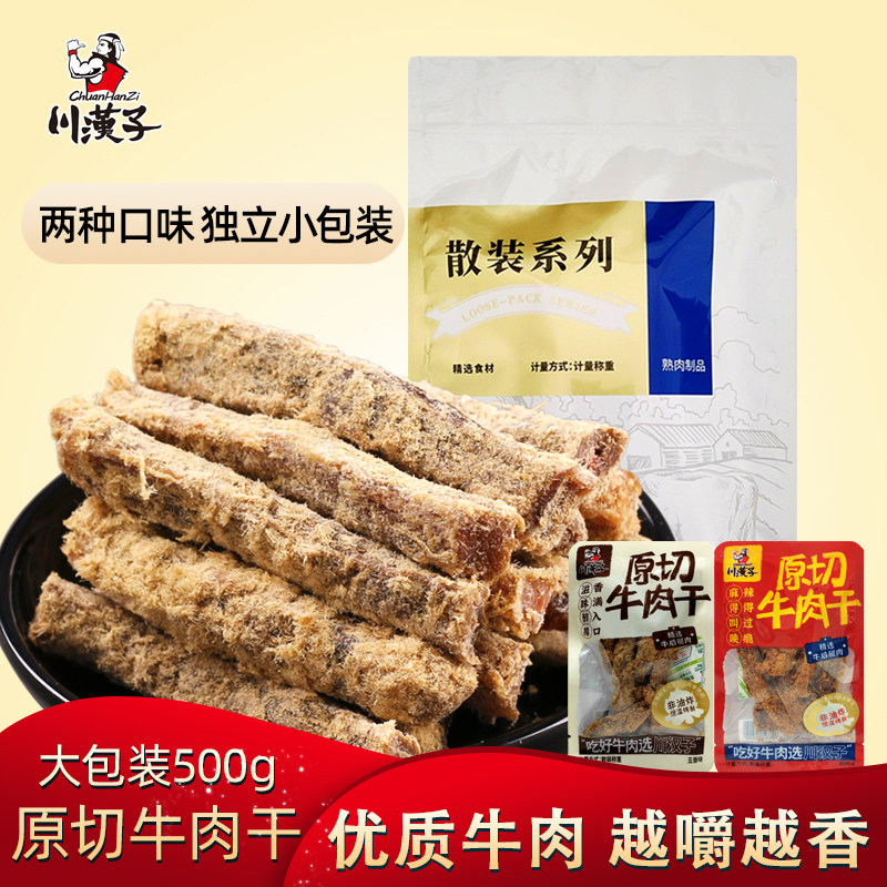 川汉子原切散装麻辣五香牛肉干条500g四川达州特产小吃休闲零食