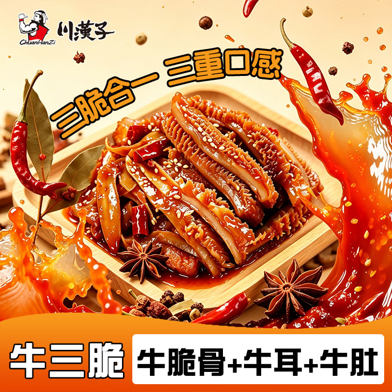 川汉子牛三脆牛脆骨牛耳牛肚冷吃即食下酒15g独立小包装零食小吃