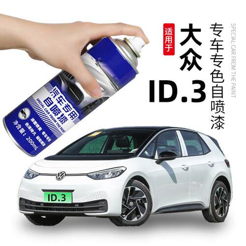 适用大众ID3补漆笔白色车漆划痕修复ID.3自喷漆离子灰色汽车用品