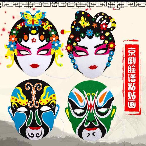 幼儿园儿童亲子活动京剧脸谱面具套装手工制作不织布diy材料包
