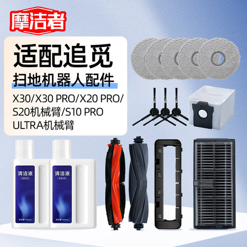 适配追觅X10X20X30系列扫地机器配件滚刷尘袋边刷滤X网耗材清洁液