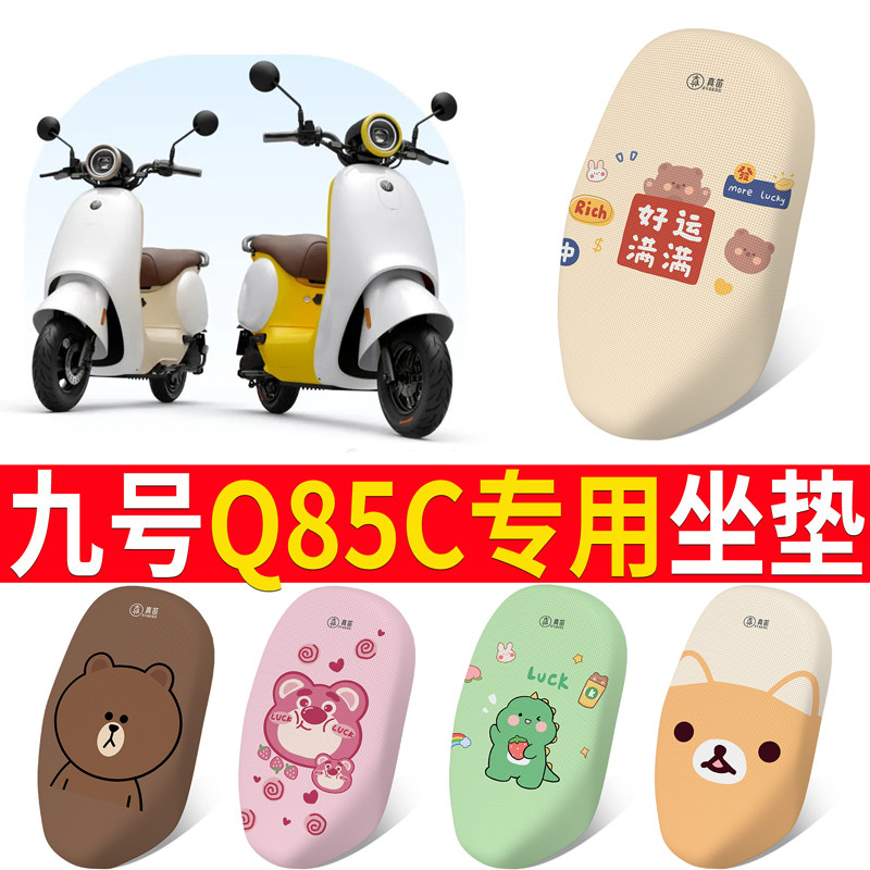九号q85c专用坐垫套电动车9座套防晒坐垫电瓶车网洞隔热夏季配件图片