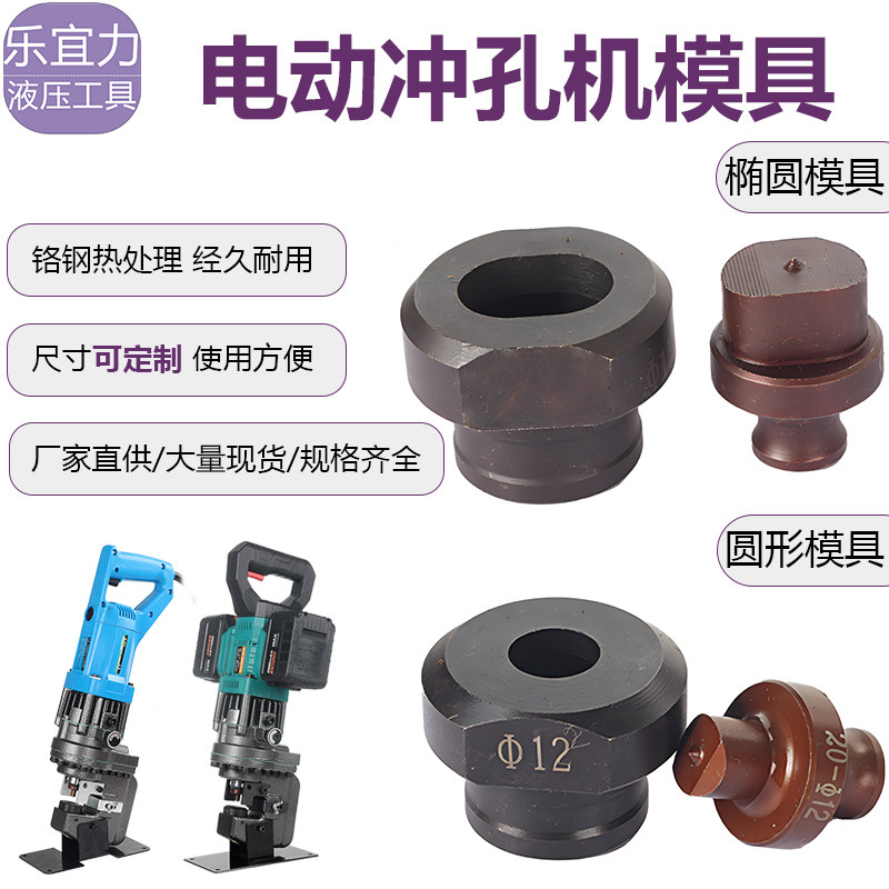 电动冲孔机模具角铁冲头长孔液压铁铝板手提式开孔器打孔磨具配件图片
