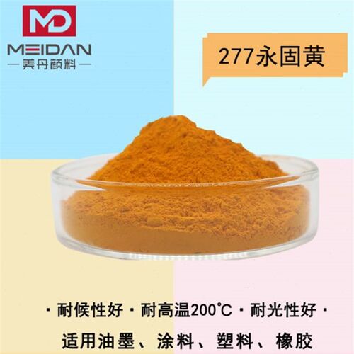 广东颜料色粉厂家浙江百合永固黄颜料277永固黄油墨油漆橡胶塑料