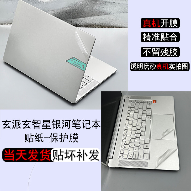 适用玄派玄机星16N笔记本贴纸青锋透明磨砂机身贴膜2023款玄意星