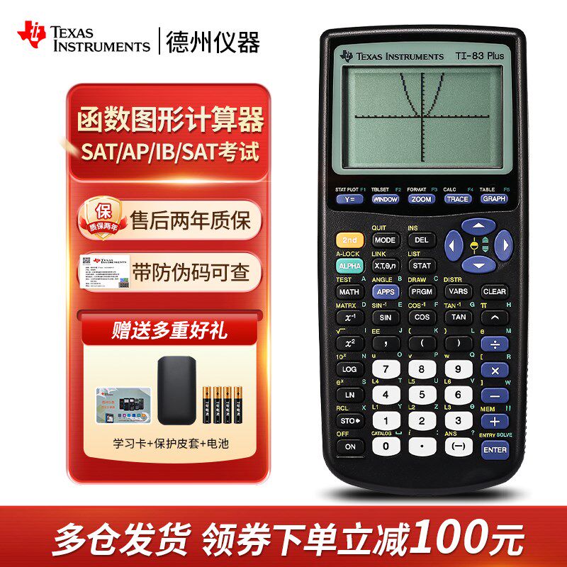 德州仪器TI-83PLUS函数图形计算器SAT/AP/IB/ACT出国留学考试推荐