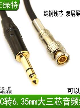绿特 BNC转6.35mm 6.5转BNC大三芯信号音频线转BNC接头Q9转接线