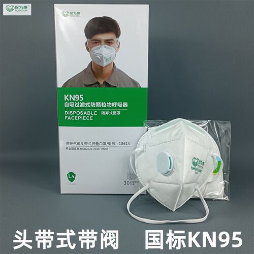 KN95保为康1861V头戴式呼吸阀防尘口罩 舒适透气打磨装修劳保防护