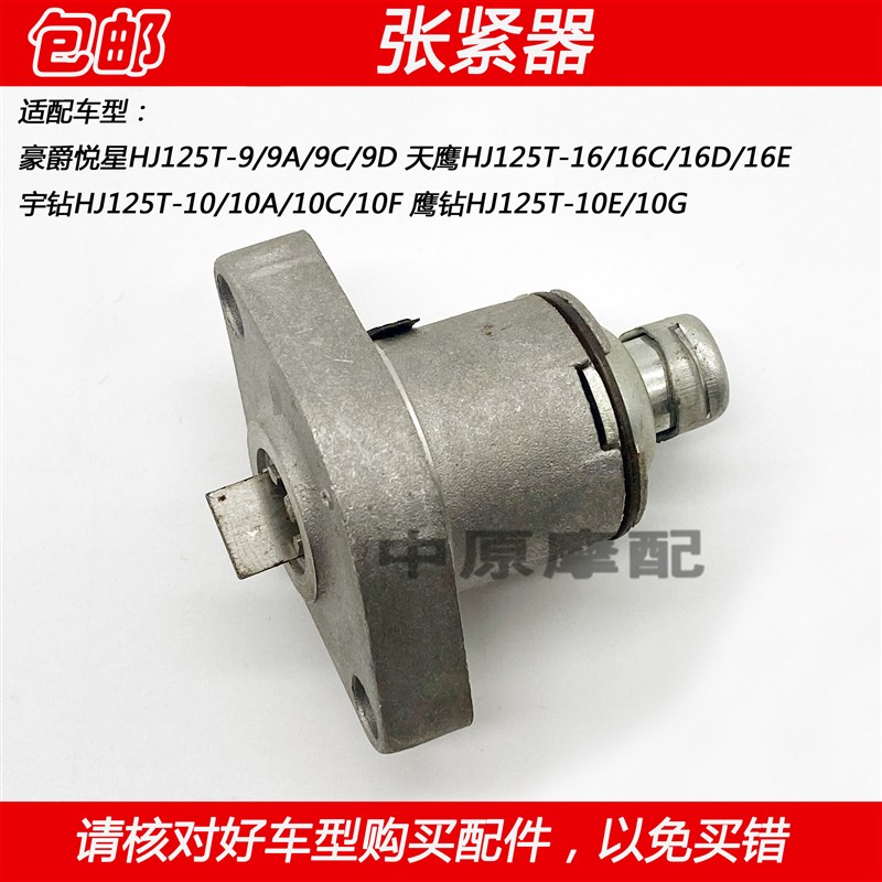 适配豪爵悦星天鹰宇钻鹰钻HJ125T-9/10/16链条时规链调节器张紧器