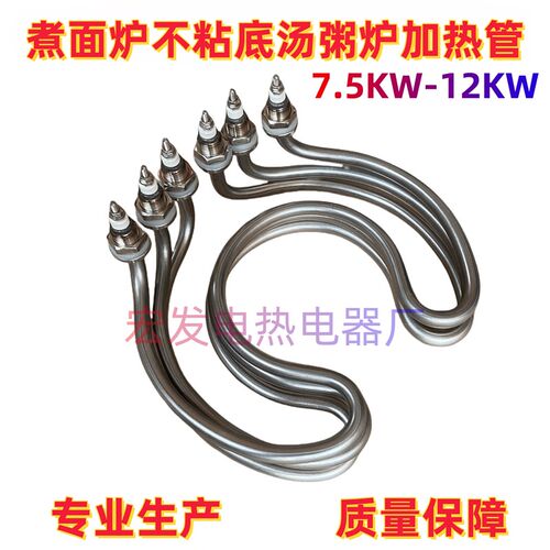 煮面炉电热管 正-腾不粘底汤粥炉适用发热管汤桶加热管7.5KW-12KW