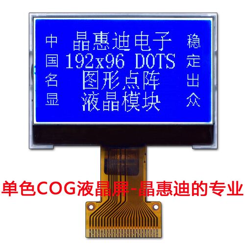 LCM/液晶模块/19296/2.2寸显示屏/点阵/COG/焊接/负显/蓝底白字