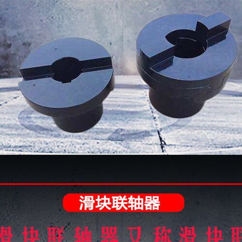 SL型十字滑块 SL190 厂家直销  提升机洗砂机 十字软连接