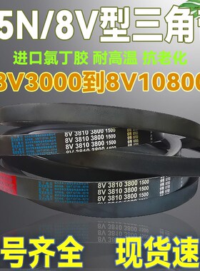8V/25N型三角带8V4300 4318 4320 4350 4400 4445 4450La传动皮带