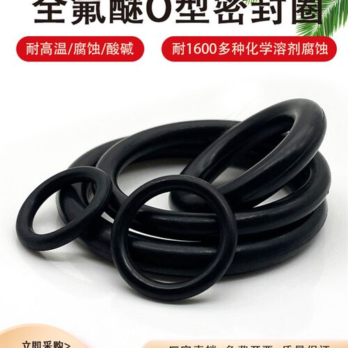 定制全氟醚橡胶密封圈耐腐蚀耐高温350度全氟O型圈FFKM/FFPM橡胶