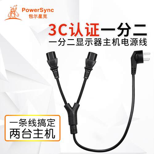 包尔星克MPCPRT0150电脑1.5米电源线一分二10A纯铜台式机MPKC0015