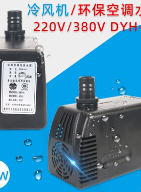220V环保空调工业冷风机水泵移动水空调扇潜水泵天昊DYH-40W380V