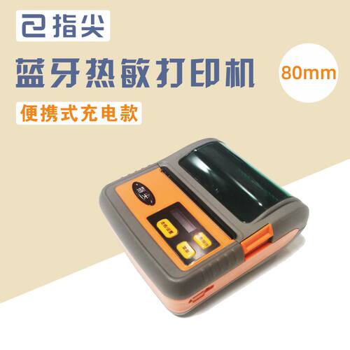 指尖进销存可携式无线蓝牙热敏印表机手机电脑打印标签票据两用80