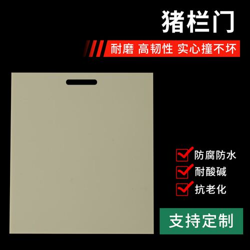 猪栏门板白色pp板材塑料板米黄灰色猪拦圈门板防撞PVC猪场用定制