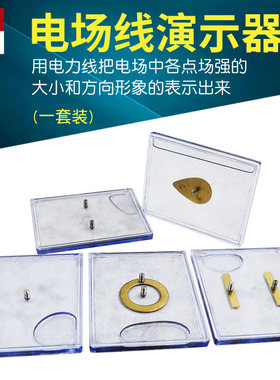 电场线演示器23053物理电磁学各点场强大小方向演示电力线实验5块