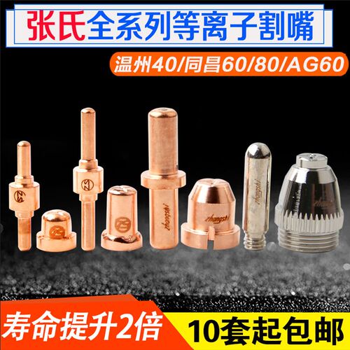 张氏温州40A电极割嘴AG60枪嘴同昌60/80电极喷嘴等离子切割机配件