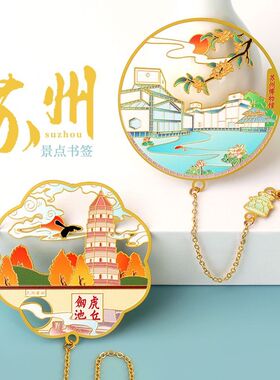 苏州博物馆拙政园金属书签古典中国风特色景点纪念品学生用可刻字