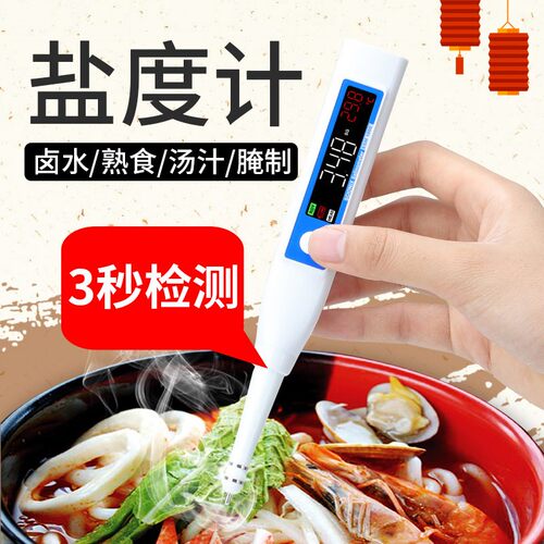 电子盐度计厨房食品卤水咸度测试仪海水养殖高精度测量笔验盐器