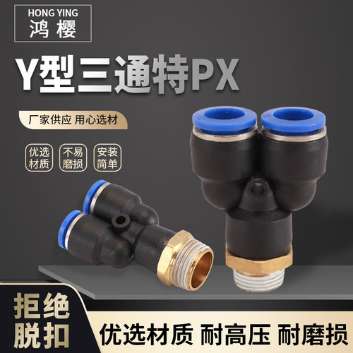 气动Y型外螺纹三通PX4/6/8/10-4/6/8/10/12mm气管快速接头配件