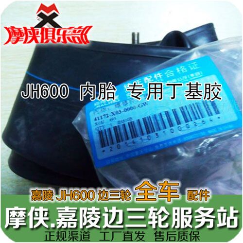 嘉陵600 轮胎内胎 JH600B-A JH600BJ偏边三轮挎子 原装配件