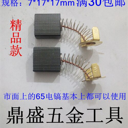 65电镐碳刷电刷 通用型44号电镐电刷切割机碳刷 电动工具碳刷配件