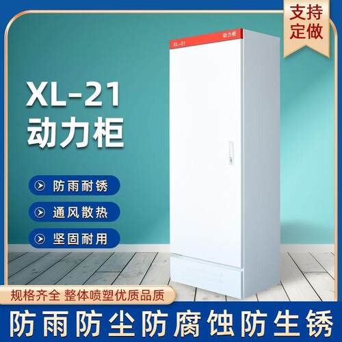 低压成套XL-21动力柜配电箱GGD开关变频控制室内外落地柜工厂定做