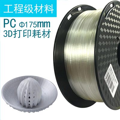3d打印机耗材 PC 透明 聚碳酸酯 1.75mm 耐高温材料 线材 打印丝