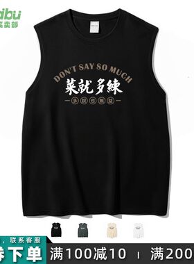 笑卖部/菜就多练搞笑健身文字宽肩背心男女生纯棉夏季大码无袖t恤