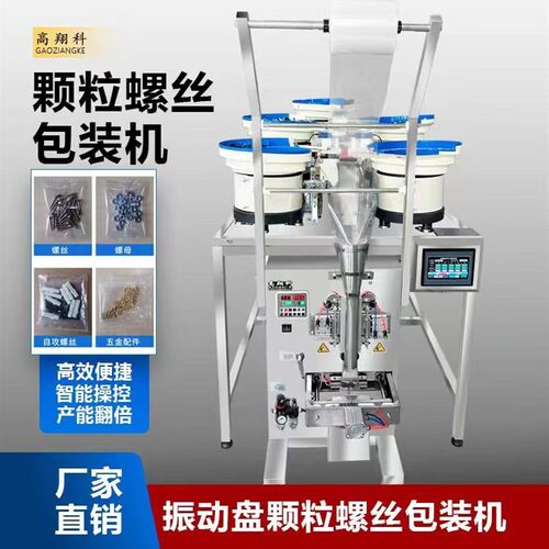 全自动五金螺丝包装机塑料颗粒螺母垫片家具配件计数点数打包机