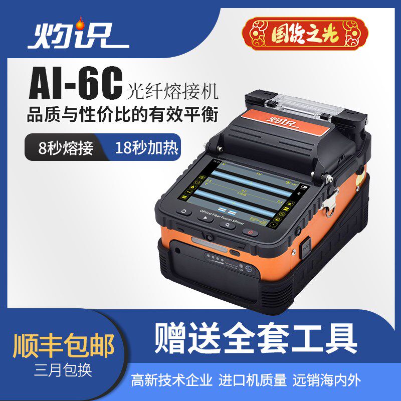 灼识 6A熔纤机 熔接机6C光纤智能机器7C全自动融纤机器光缆纤芯热图片