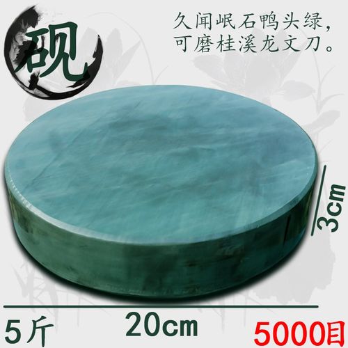 文房四宝砚台坯料天然圆形磨刀砥石久闻岷石鸭头绿可磨桂溪龙文刀