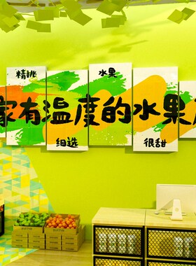 网红水果店装修饰用品布置大全广告贴纸墙面开业气氛围壁画背景