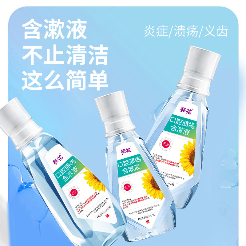 葵花口腔溃疡疼痛含漱液除菌消炎清新口气儿童成人龋齿术后漱口水