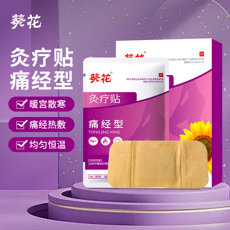 正品葵花医用级远红外灸疗痛经贴宫寒经期腹痛姨妈痛热敷暖宫贴