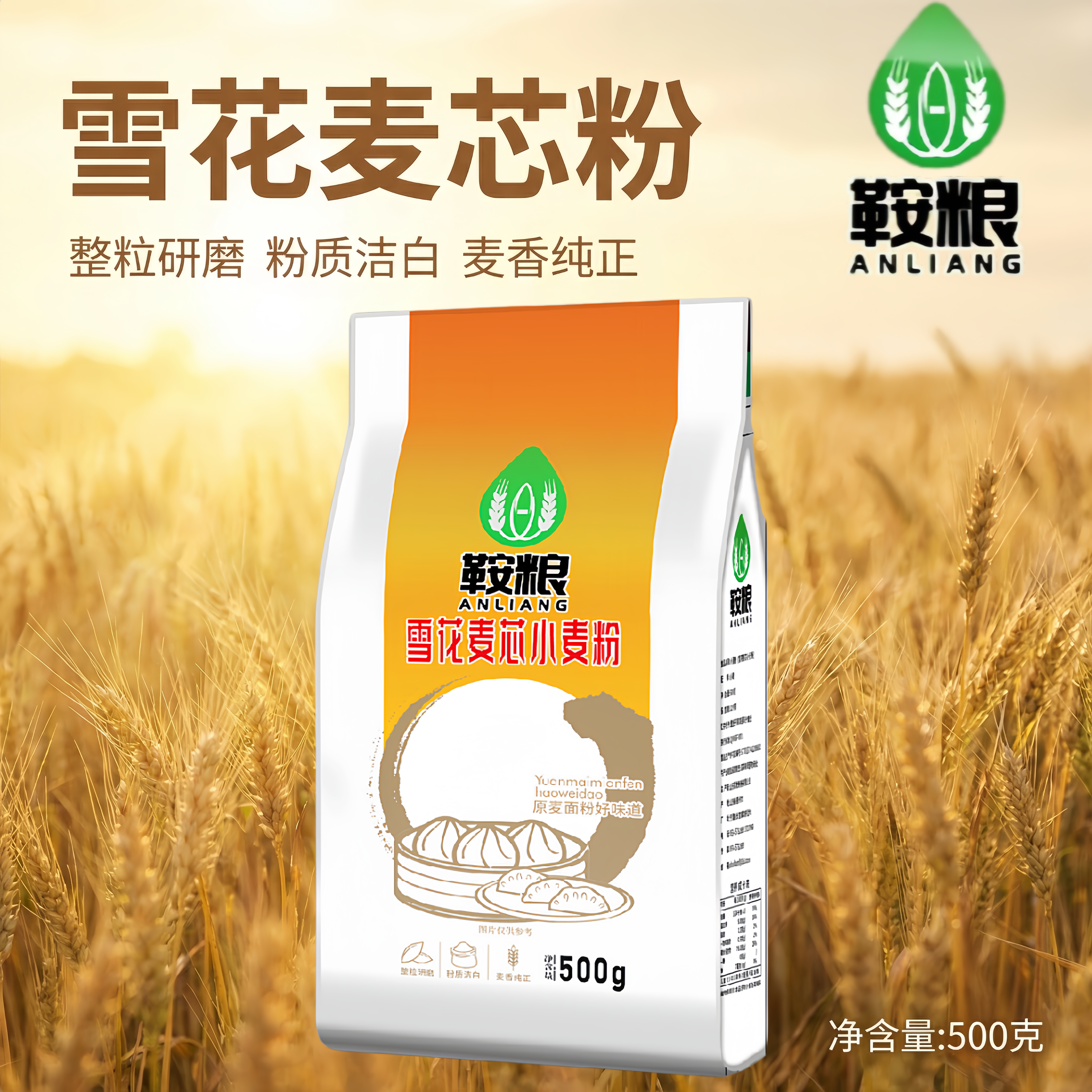 鞍粮雪花麦芯小麦粉500g袋装面粉家用面粉1斤黄金产地