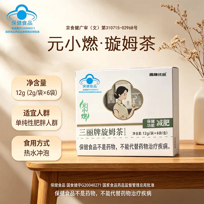 元小燃三丽牌璇姆茶昌膳优品减肥