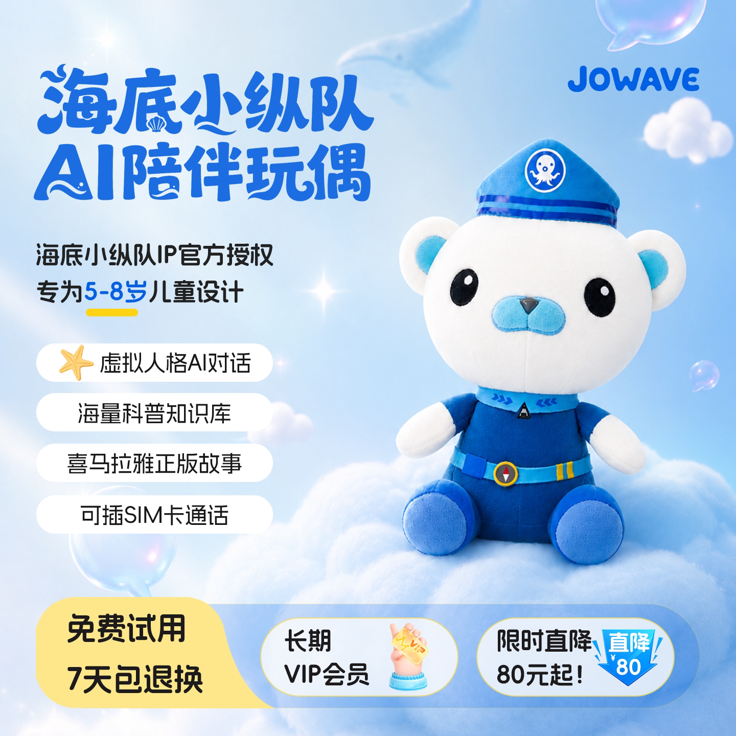 JOWAVE海底小纵队AI玩具