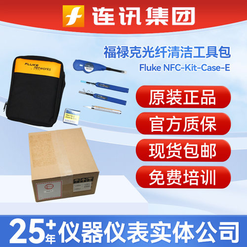 福禄克FLUKE光纤清洁工具包NFC-Kit-Case-E光纤清洁笔NFC-KIT-BOX