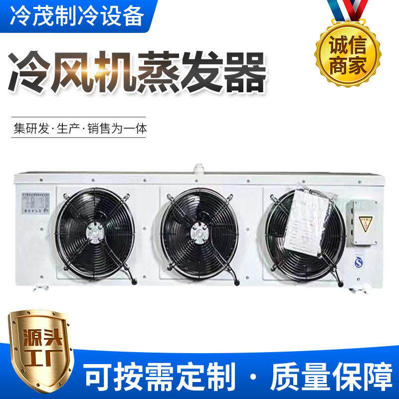 冷库冷风机源头厂家制冷保鲜车间降温制冷设备冷风机蒸发器