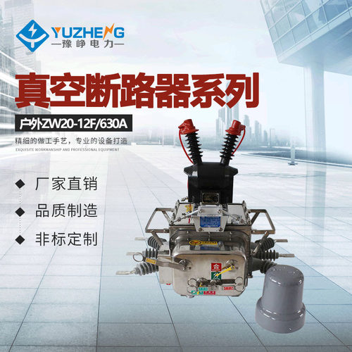 ZW20-12F高压真空断路器 ZW20-12F/630-20分界式断路器