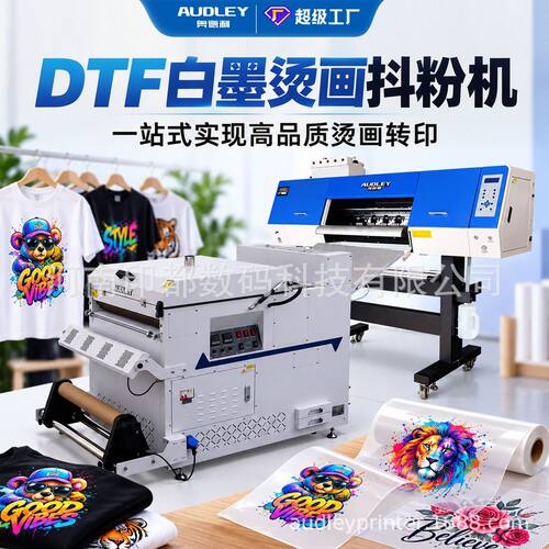 奥德利DTF白墨烫画打印机T恤抱枕抖粉DTF烫画数码打印机
