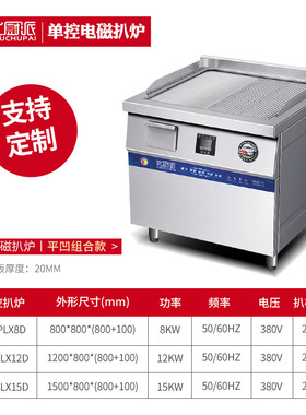 优厨派8KW单控平凹组合扒炉鱿鱼手抓饼大功率铁板烧商用电磁设备