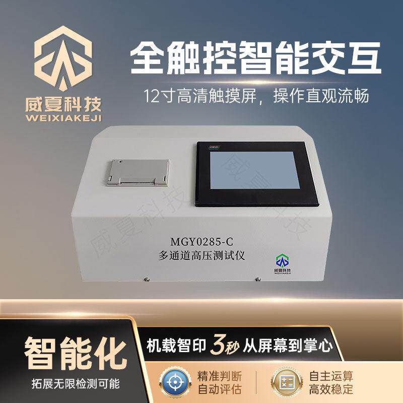多通道压测试仪MGY0285-C威夏中英文电子压检测系列产品
