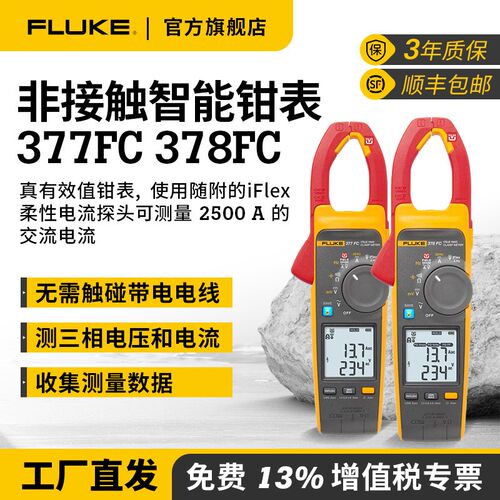FLUKE福禄克f378FC/377FC非接触智能电压钳表谐波与能效筛查钳表